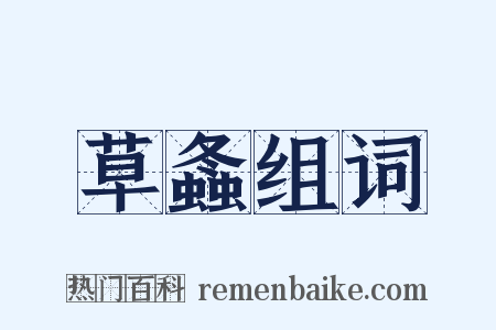 草螽组词是什么意思的图片